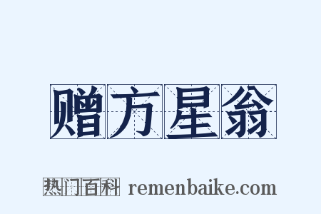 赠方星翁是什么意思的图片